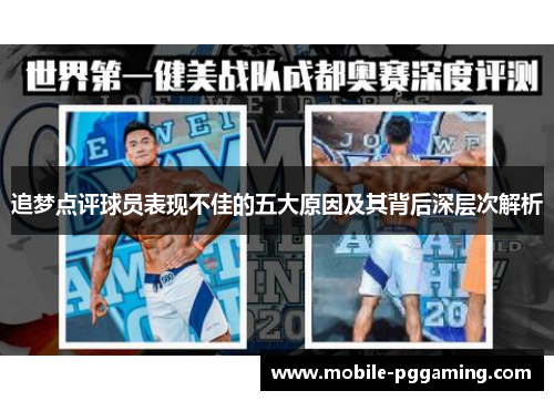 追梦点评球员表现不佳的五大原因及其背后深层次解析