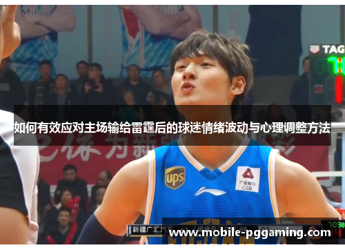 如何有效应对主场输给雷霆后的球迷情绪波动与心理调整方法