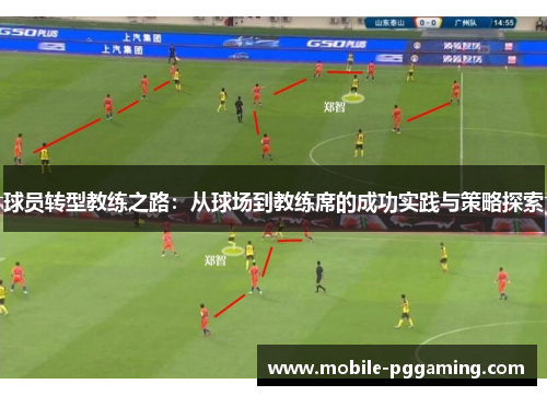球员转型教练之路：从球场到教练席的成功实践与策略探索