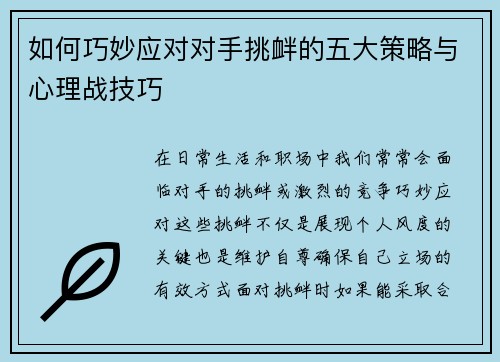 如何巧妙应对对手挑衅的五大策略与心理战技巧
