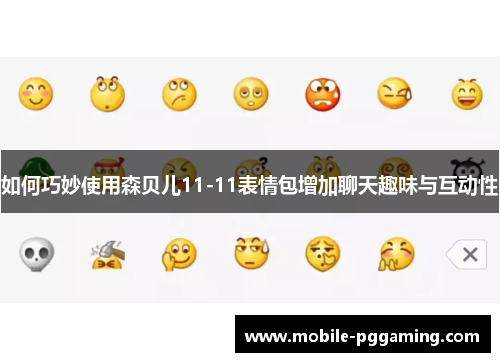 如何巧妙使用森贝儿11-11表情包增加聊天趣味与互动性