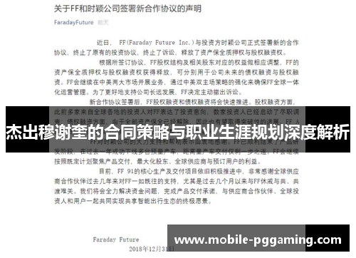杰出穆谢奎的合同策略与职业生涯规划深度解析