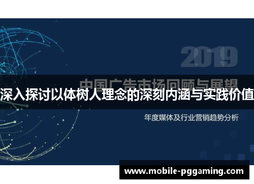 深入探讨以体树人理念的深刻内涵与实践价值