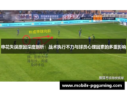 申花失误原因深度剖析：战术执行不力与球员心理因素的多重影响