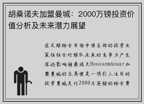 胡桑诺夫加盟曼城：2000万镑投资价值分析及未来潜力展望