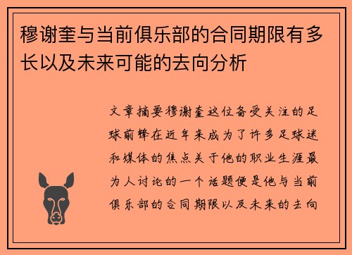 穆谢奎与当前俱乐部的合同期限有多长以及未来可能的去向分析