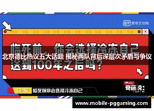 北京德比热议五大话题 揭秘两队背后深层次矛盾与争议