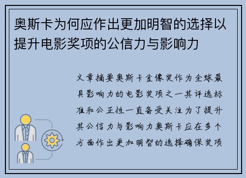 奥斯卡为何应作出更加明智的选择以提升电影奖项的公信力与影响力