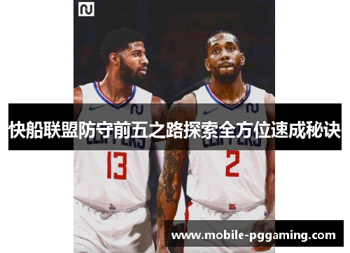 快船联盟防守前五之路探索全方位速成秘诀