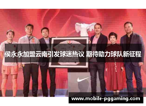 侯永永加盟云南引发球迷热议 期待助力球队新征程