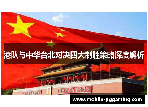 港队与中华台北对决四大制胜策略深度解析