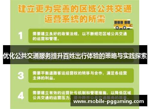 优化公共交通服务提升百姓出行体验的策略与实践探索