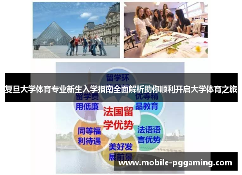 复旦大学体育专业新生入学指南全面解析助你顺利开启大学体育之旅