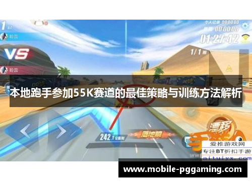 本地跑手参加55K赛道的最佳策略与训练方法解析