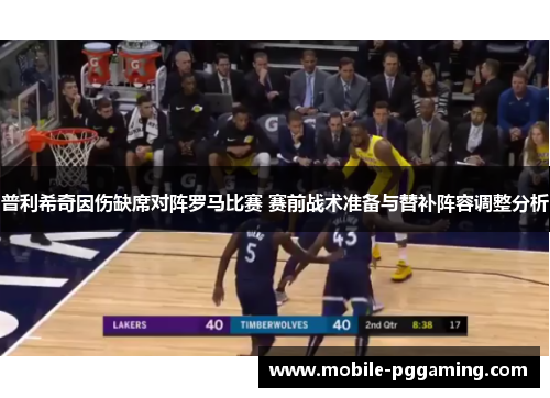 普利希奇因伤缺席对阵罗马比赛 赛前战术准备与替补阵容调整分析