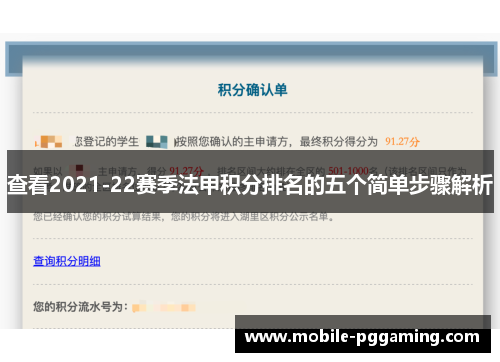 查看2021-22赛季法甲积分排名的五个简单步骤解析