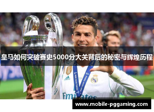 皇马如何突破赛史5000分大关背后的秘密与辉煌历程