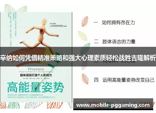 辛纳如何凭借精准策略和强大心理素质轻松战胜吉隆解析