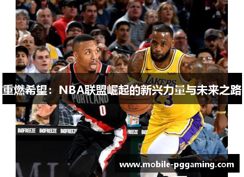 重燃希望：NBA联盟崛起的新兴力量与未来之路