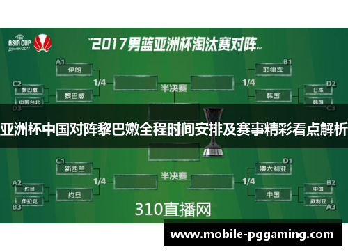 亚洲杯中国对阵黎巴嫩全程时间安排及赛事精彩看点解析