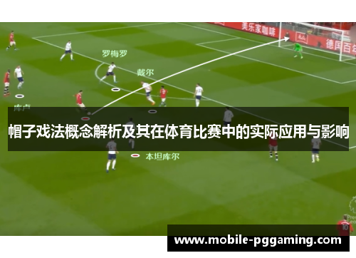 帽子戏法概念解析及其在体育比赛中的实际应用与影响