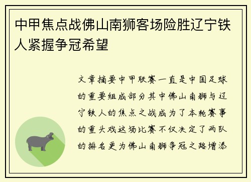 中甲焦点战佛山南狮客场险胜辽宁铁人紧握争冠希望