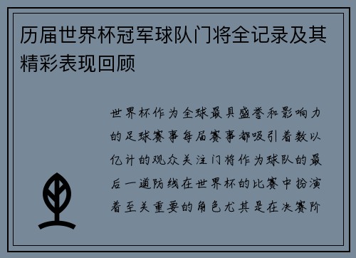 历届世界杯冠军球队门将全记录及其精彩表现回顾