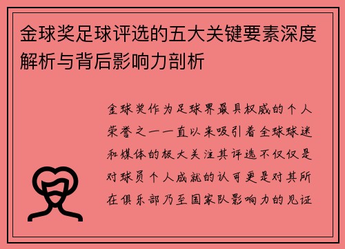 金球奖足球评选的五大关键要素深度解析与背后影响力剖析