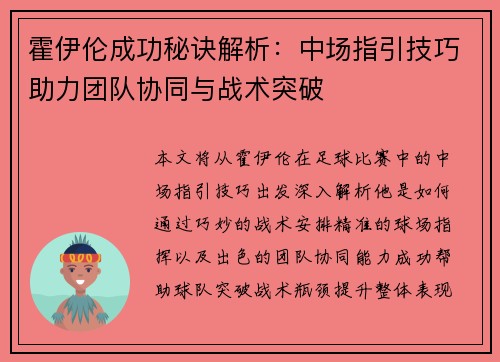 霍伊伦成功秘诀解析：中场指引技巧助力团队协同与战术突破