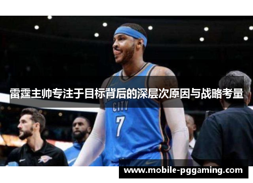 雷霆主帅专注于目标背后的深层次原因与战略考量