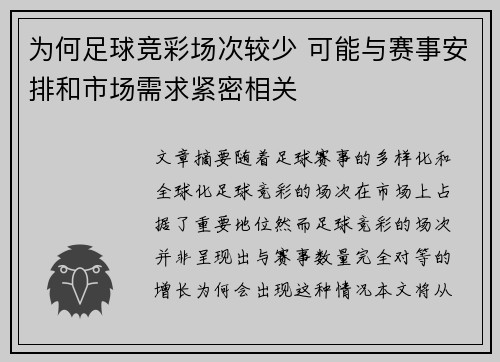为何足球竞彩场次较少 可能与赛事安排和市场需求紧密相关