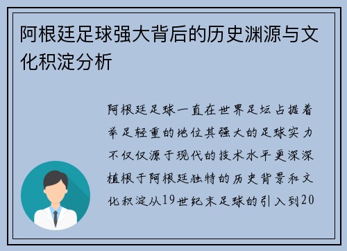 阿根廷足球强大背后的历史渊源与文化积淀分析