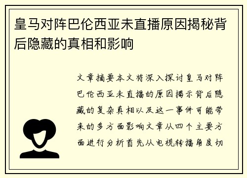 皇马对阵巴伦西亚未直播原因揭秘背后隐藏的真相和影响