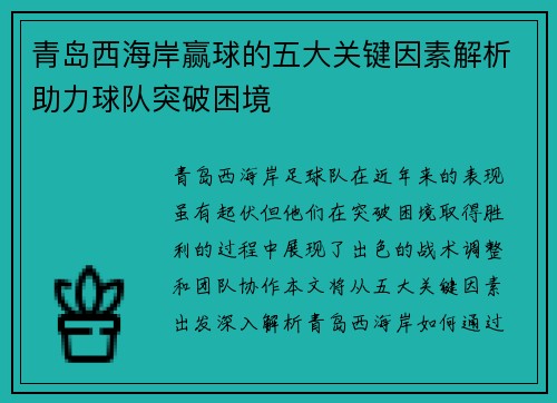 青岛西海岸赢球的五大关键因素解析助力球队突破困境