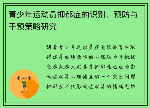 青少年运动员抑郁症的识别、预防与干预策略研究