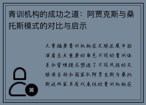 青训机构的成功之道：阿贾克斯与桑托斯模式的对比与启示