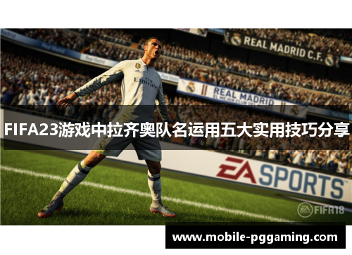 FIFA23游戏中拉齐奥队名运用五大实用技巧分享