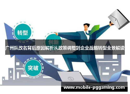 广州队改名背后原因解析从政策调整到企业战略转型全景解读