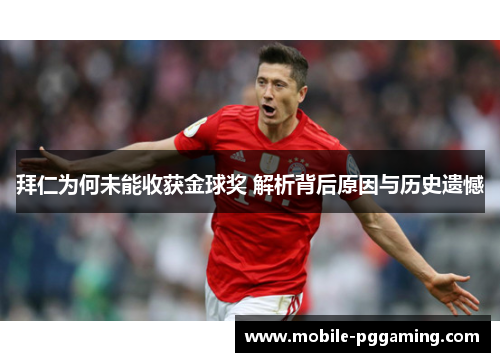 拜仁为何未能收获金球奖 解析背后原因与历史遗憾