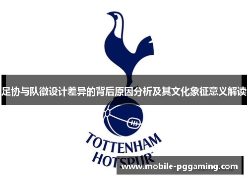 足协与队徽设计差异的背后原因分析及其文化象征意义解读