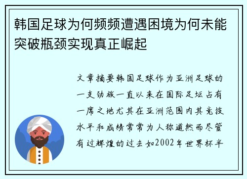 韩国足球为何频频遭遇困境为何未能突破瓶颈实现真正崛起