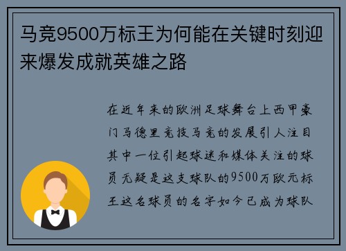 马竞9500万标王为何能在关键时刻迎来爆发成就英雄之路