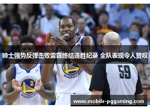 骑士强势反弹击败雷霆终结连胜纪录 全队表现令人赞叹
