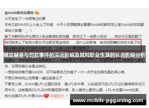 魏震禁赛与罚款事件的深远影响及其对职业生涯的长远影响分析