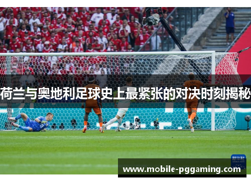 荷兰与奥地利足球史上最紧张的对决时刻揭秘