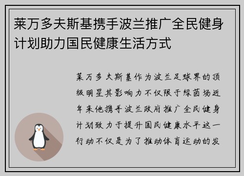 莱万多夫斯基携手波兰推广全民健身计划助力国民健康生活方式