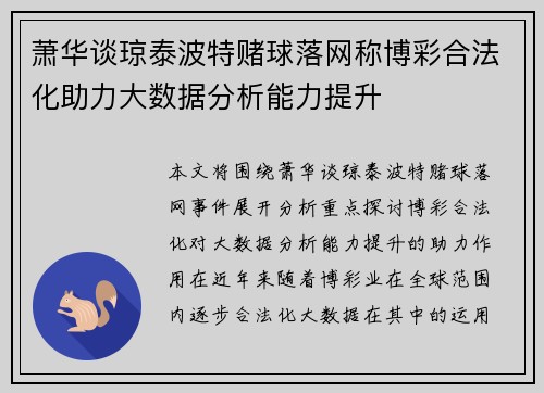 萧华谈琼泰波特赌球落网称博彩合法化助力大数据分析能力提升