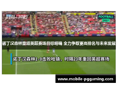 诺丁汉森林重返英超赛场目标明确 全力争取更高排名与未来发展