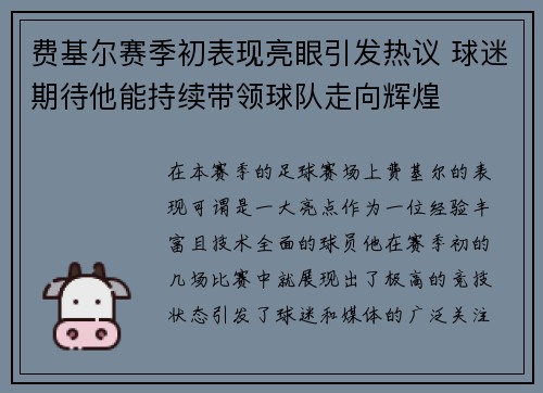 费基尔赛季初表现亮眼引发热议 球迷期待他能持续带领球队走向辉煌 费基尔赛季初表现亮眼引发热议 球迷期待他能持续带领球队走向辉煌