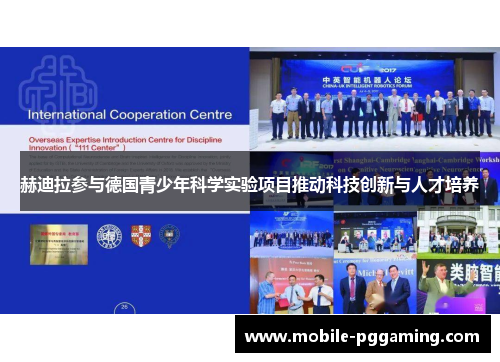 赫迪拉参与德国青少年科学实验项目推动科技创新与人才培养